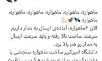 آذری‌جهرمی: ۶ ماهواره‌ی آماده‌ پرتاب داریم