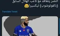 الکس تکسیرا با النصر به توافق رسید