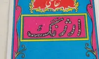 راهنمای نقاشی ارژنگ، یادگار دوران کودکی