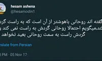 آشنا: روحانی، گردش به راست نمی‌کند