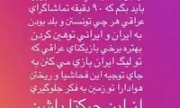 طعنه میلاد فخرالدینی به صحبت‌های بشار رسن
