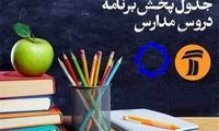 برنامه مدرسه تلویزیونی ایران برای امروز اعلام شد