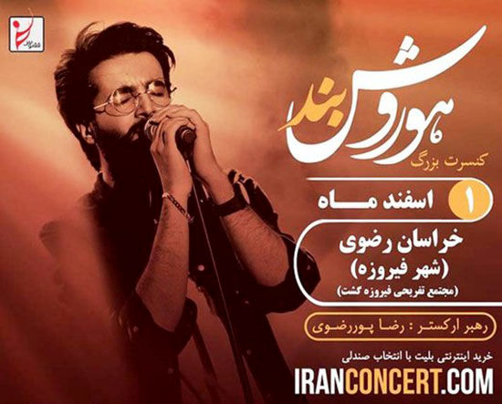 لغو یک کنسرت در ۱۴۷ کیلومتری مشهد!