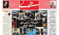 صفحه اول متفاوت همدلی در سالگرد آبان ۹۸