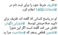 روایتی از شرط ظریف برای نامزدی در انتخابات ۱۴۰۰
