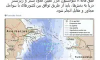 رونمایی صادقی از نقشه احتمالی دریای خزر