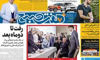 عناوین روزنامه‌های امروز ۲۱ / ۰۳ / ۹۷