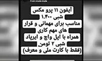 اجاره «آیفون» شبی ۲میلیون تومان!