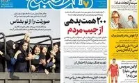 عناوین روزنامه‌های امروز