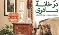 آرامش در خانه مادری