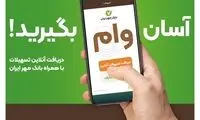 با همراه‌بانک خود وام بگیرید؛ آن هم بدون ضامن!