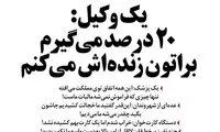 همه‌چی درسته، فقط مونده مالیات ما دکترا و وکلا؟!