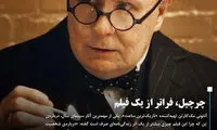 «چرچیل» فراتر از یک فیلم است