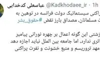 کنایه کدخدایی به مکرون با هشتگ «حقوق بشر»