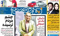 عناوین روزنامه های امروز 96/03/28