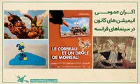 اکران انیمیشن‌های کانون در سینماهای فرانسه