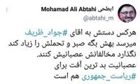 توصیه معنادار ابطحی به جواد ظریف