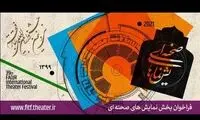 فراخوان جشنواره تئاتر فجر منتشر شد