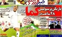 عناوین روزنامه های ورزشی 91/6/11