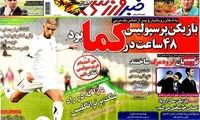 عناوین روزنامه های ورزشی 91/6/11