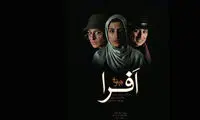 «افرا» با یک بازیگر روی صحنه می رود