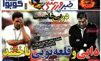عناوین روزنامه های ورزشی 92/06/16