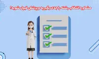 مشاوره انتخاب رشته را جدی بگیرید و بهترین رشته قبول شوید!