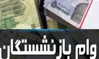 مبلغ وام ضروری بازنشستگان افزایش یافت 