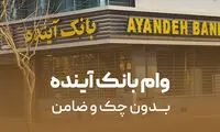 جزئیات وام آنلاین بانک آینده: یک کارت خرید عضو شتاب، فقط با سفته