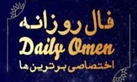 فال روزانه ۱۴۰۱/۰۱/۰۶‍ 