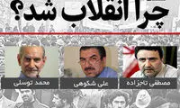 برگزاری نشست «چرا انقلاب شد»