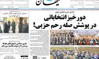 نشست اصلاح طلبان، عکس یک کیهان شد!