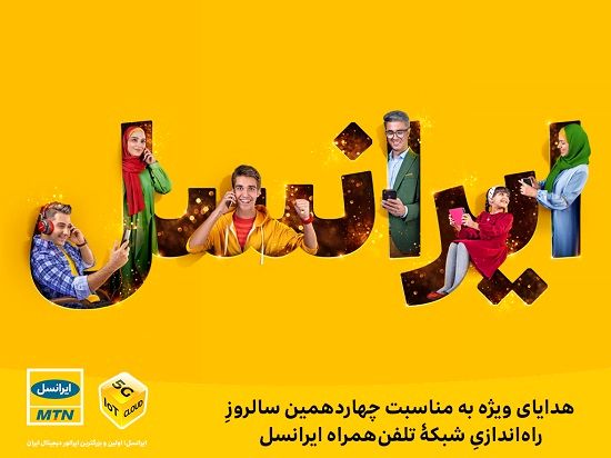 هدایای ویژه به مناسبت چهاردهمین سالروز راه‌اندازی شبکه تلفن ‌همراه ایرانسل