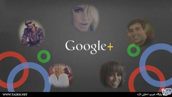 محبوب ترین افراد گوگل پلاس را بشناسیم