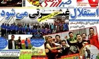 عناوین روزنامه های ورزشی 92/12/20