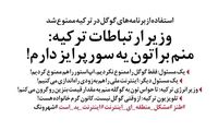 وزیر ارتباطات ترکیه هم مردم را سورپرایز کرد!