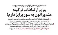 وزیر ارتباطات ترکیه هم مردم را سورپرایز کرد!