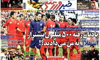 عناوین روزنامه های ورزشی 92/02/28