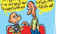 کارتون: کودک سالاری!