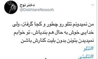 تتلیتی‌ها در فضای مجازی دست به هشتگ شدند