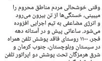 ۱۱۰۰ روستا زیر پوشش تلفن همراه قرار گرفت