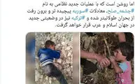 عکسی تلخ در حاشیه حمله ترکیه به سوریه