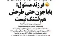 واکنش خانواده یک مسئول به محدودیت تحصیلی در خارج!