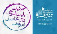 آغاز بلیت‌فروشی جشنواره تئاتر فجر از سه‌شنبه