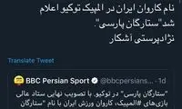 ایراد بنی‌اسرائیلی به نام کاروان ایران در توکیو