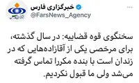 به یک آقازاده مرخصی داده نشد