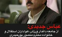 عباس جدیدی از خانواده پورحیدری عذرخواهی کرد