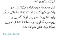 واکسن هندی برای ورود به ایران بارگیری شد