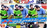 عناوین روزنامه های ورزشی 93/07/10