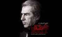 فیلمی چالش برانگیز در جشنواره فیلم فجر